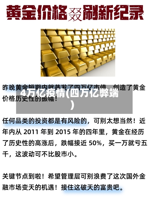 4万亿疫情(四万亿弊端)