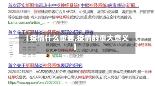 【疫情什么重要,疫情的重大意义】-第2张图片