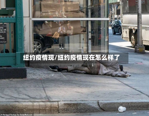 纽约疫情现/纽约疫情现在怎么样了
