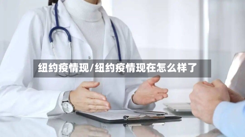 纽约疫情现/纽约疫情现在怎么样了-第2张图片