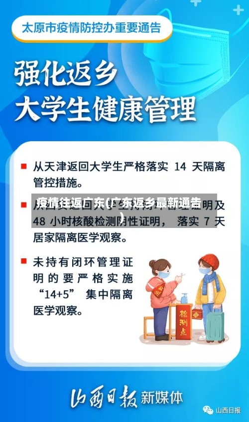 疫情往返广东(广东返乡最新通告)