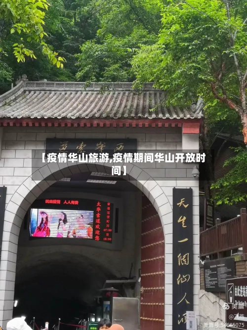 【疫情华山旅游,疫情期间华山开放时间】-第3张图片