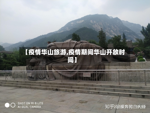 【疫情华山旅游,疫情期间华山开放时间】-第2张图片
