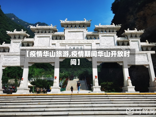 【疫情华山旅游,疫情期间华山开放时间】