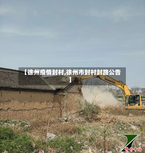 【徐州疫情封村,徐州市封村封路公告】-第3张图片