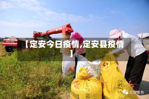 【定安今日疫情,定安县疫情】-第3张图片