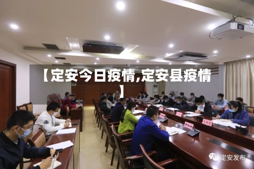 【定安今日疫情,定安县疫情】