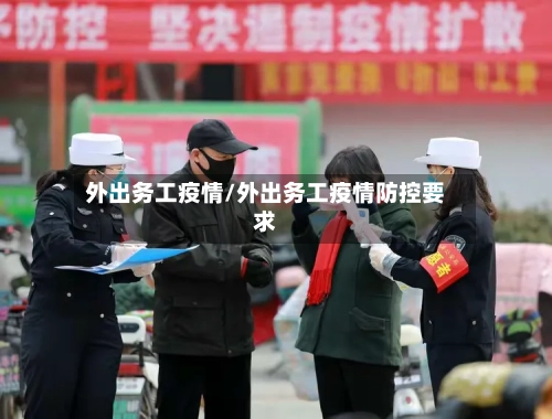 外出务工疫情/外出务工疫情防控要求-第2张图片