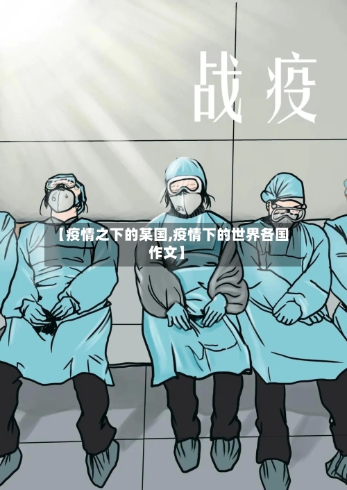 【疫情之下的某国,疫情下的世界各国作文】-第2张图片