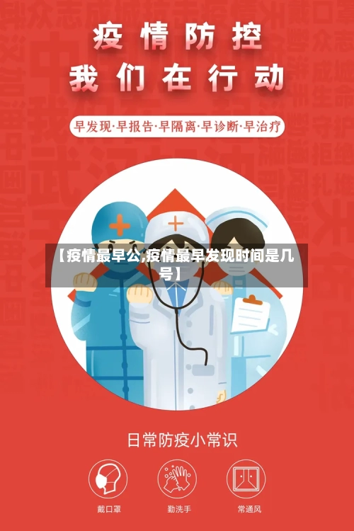 【疫情最早公,疫情最早发现时间是几号】-第3张图片