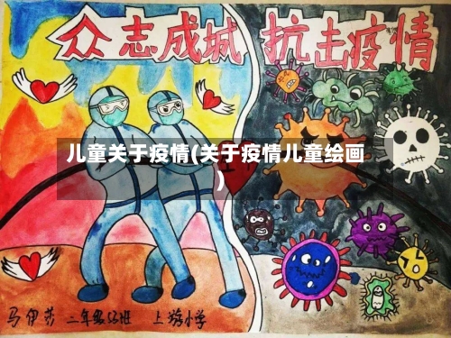 儿童关于疫情(关于疫情儿童绘画)