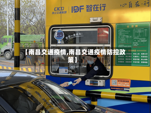 【南昌交通疫情,南昌交通疫情防控政策】