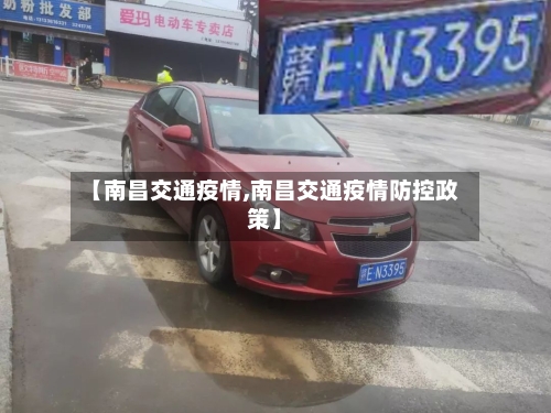 【南昌交通疫情,南昌交通疫情防控政策】-第2张图片