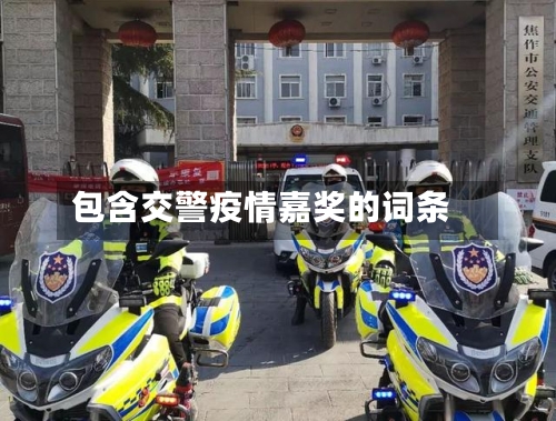 包含交警疫情嘉奖的词条