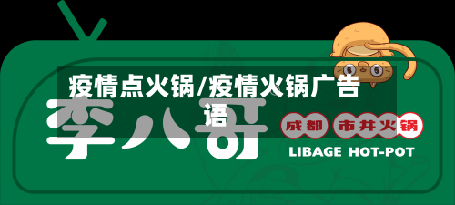 疫情点火锅/疫情火锅广告语-第2张图片
