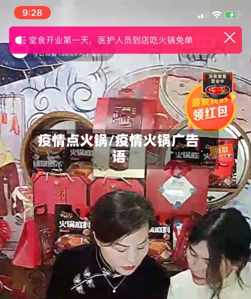 疫情点火锅/疫情火锅广告语