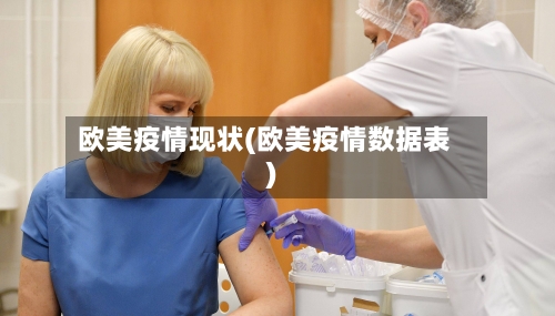 欧美疫情现状(欧美疫情数据表)-第2张图片