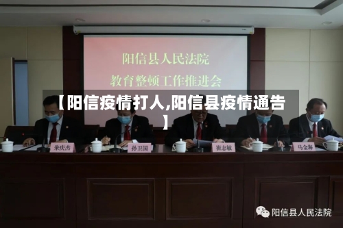 【阳信疫情打人,阳信县疫情通告】