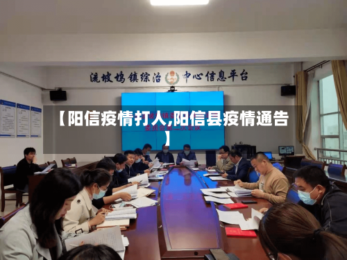 【阳信疫情打人,阳信县疫情通告】-第3张图片