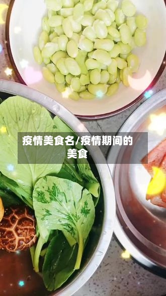 疫情美食名/疫情期间的美食-第2张图片