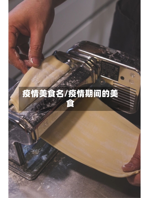 疫情美食名/疫情期间的美食