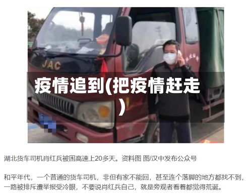 疫情追到(把疫情赶走)-第3张图片