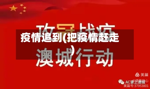 疫情追到(把疫情赶走)-第2张图片