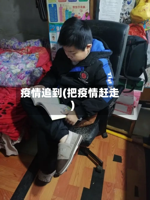 疫情追到(把疫情赶走)