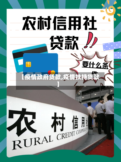 【疫情政府贷款,疫情扶持贷款】