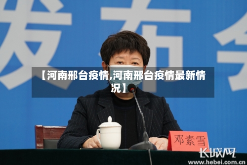 【河南邢台疫情,河南邢台疫情最新情况】-第2张图片