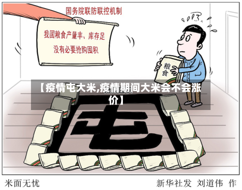 【疫情屯大米,疫情期间大米会不会涨价】