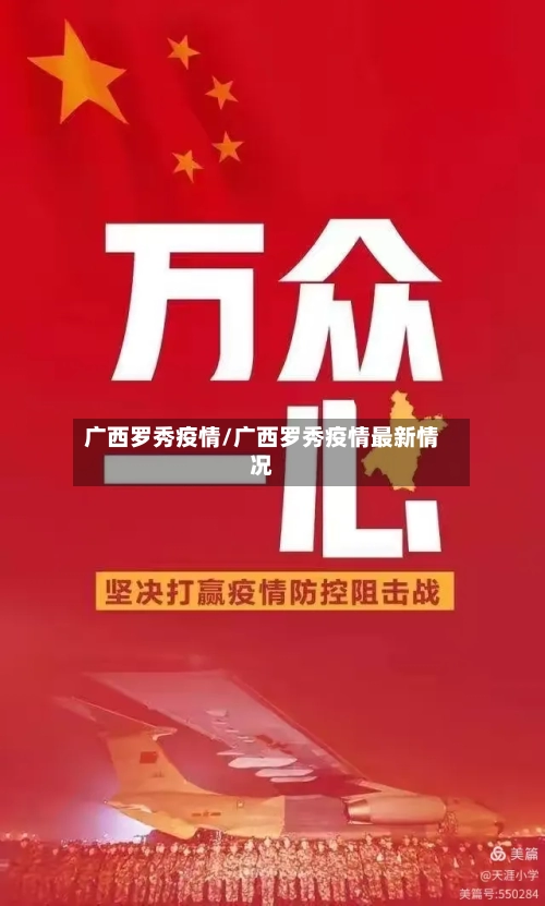 广西罗秀疫情/广西罗秀疫情最新情况-第3张图片