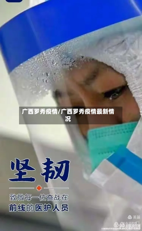 广西罗秀疫情/广西罗秀疫情最新情况-第2张图片