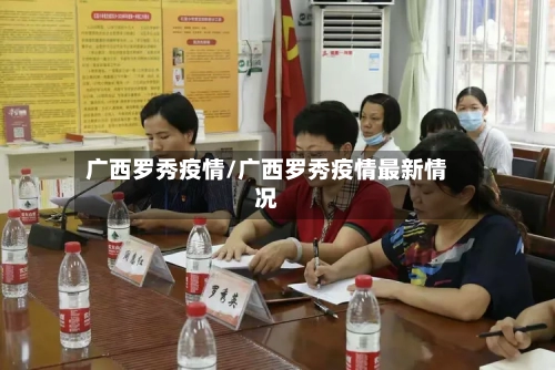 广西罗秀疫情/广西罗秀疫情最新情况