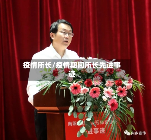 疫情所长/疫情期间所长先进事迹
