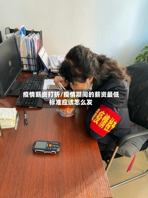 疫情薪资打折/疫情期间的薪资最低标准应该怎么发