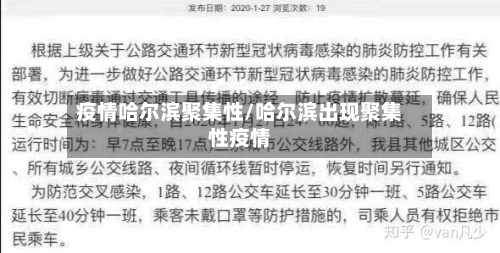 疫情哈尔滨聚集性/哈尔滨出现聚集性疫情-第3张图片