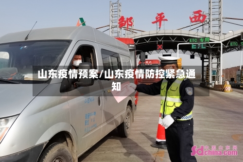 山东疫情预案/山东疫情防控紧急通知