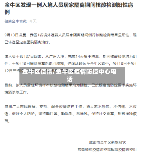 金牛区疫情/金牛区疫情防控中心电话