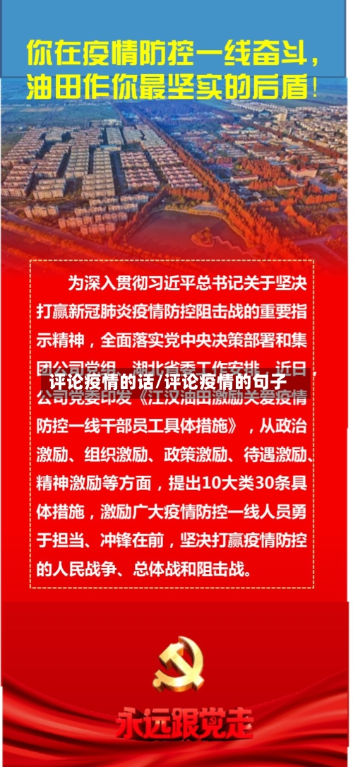 评论疫情的话/评论疫情的句子