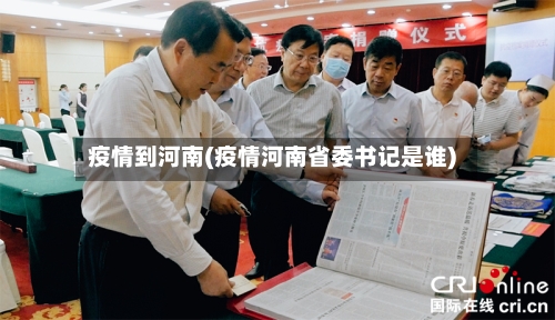 疫情到河南(疫情河南省委书记是谁)-第2张图片