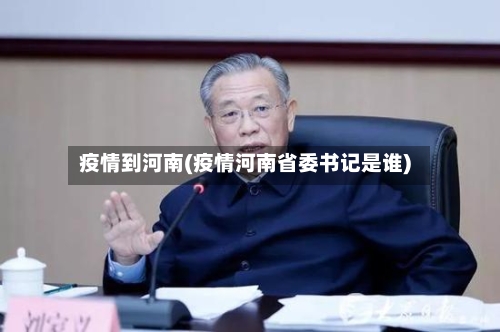 疫情到河南(疫情河南省委书记是谁)