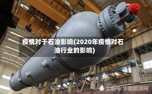 疫情对于石油影响(2020年疫情对石油行业的影响)-第2张图片