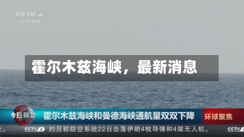 霍尔木兹海峡，最新消息