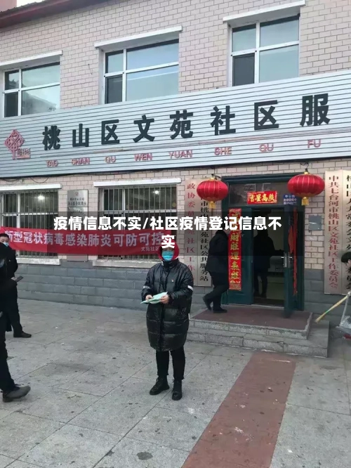 疫情信息不实/社区疫情登记信息不实