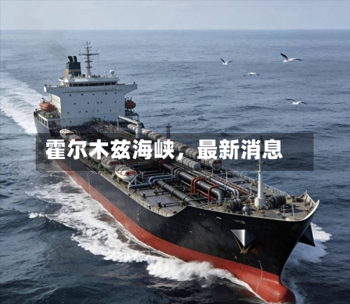 霍尔木兹海峡	，最新消息-第2张图片