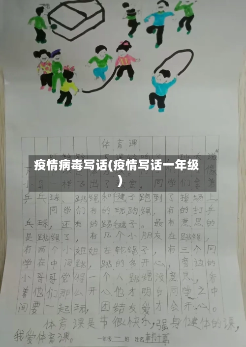 疫情病毒写话(疫情写话一年级)