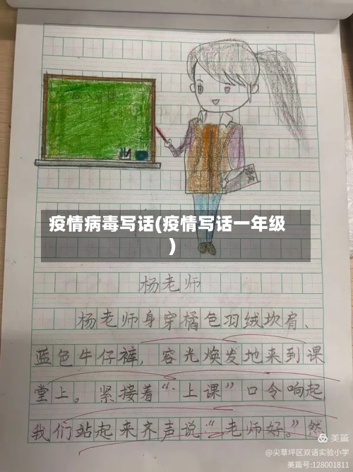 疫情病毒写话(疫情写话一年级)-第2张图片