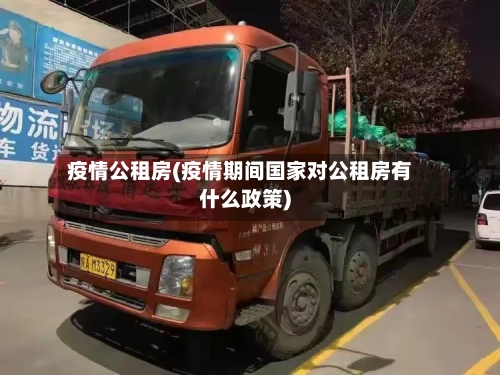 疫情公租房(疫情期间国家对公租房有什么政策)-第2张图片