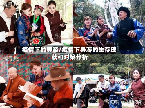 疫情下的导游/疫情下导游的生存现状和对策分析-第2张图片